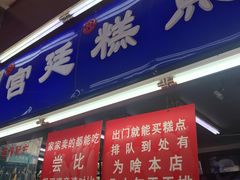 门面-宫廷糕点铺
