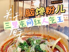 -脑馋粉儿(三里屯店)
