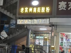-老宾州南街酸粉店(民族大道店)