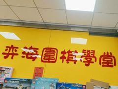-弈海围棋学堂(夕照寺校区)