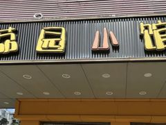 -荔园小馆(园岭新村二期店)