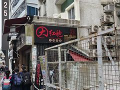 -大红袍火锅料理(尖沙咀店)