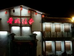 -鲁城往事(游客中心店)
