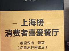 -维园悦谱·海派家常菜(乌鲁木齐南路店)