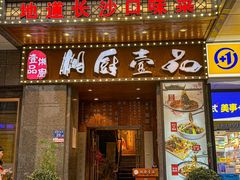 -湘厨壹品(芙蓉广场店)