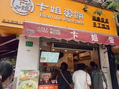-卞姐蛋饼(陕西南路店)