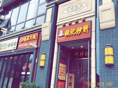 门面-姚记炒肝店(簋街店)