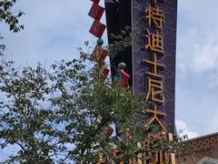 -迪士尼小镇