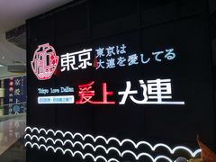 -东京爱上大连(中央大道店)