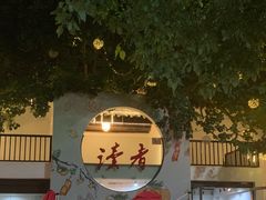 -坂田手造文化街