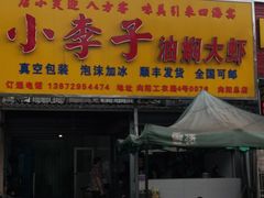 门面-小李子油焖大虾向阳总店