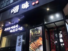 -嘚味徐州烧烤特色菜