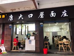 -康大口蘑面庄(将军街店)