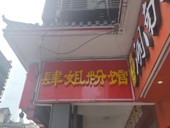 -肆姐面粉馆(坡子街店)