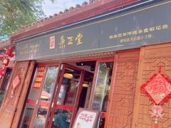 -秉正堂(天后宫总店)