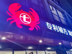 -七欣天香辣蟹火锅(无锡金太湖国际城店)