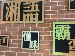 -湘语·湖南家常菜(新洲店)