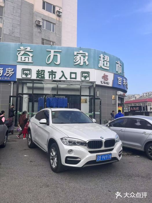 益万家超市(石河店)图片