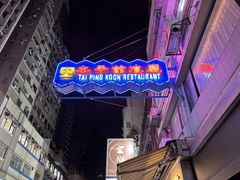 -太平馆餐厅(尖沙咀店)