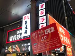 -万利记·长沙粉面小吃(东门町美食街店)