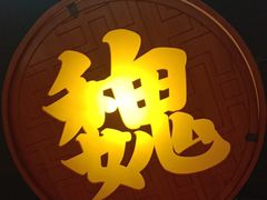 -群英会·三国菜(曹魏古城店)