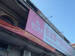 -台山第一家兴华黄鳝饭·黄鳝婆(彭沙坑总店)
