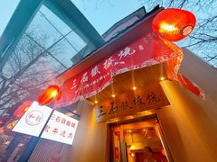 -三石铁板烧(紫竹桥店)