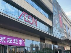 -AEON永旺超市(天津津南店)