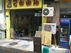 门面-包面西施(黄泥磅总店)
