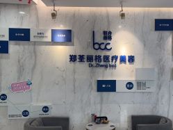 -郑荃丽格医疗美容