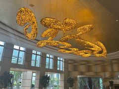 -杭州和达希尔顿逸林酒店·和园中餐厅