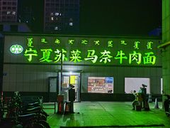 -清真·宁夏苏莱马奈牛肉面(通用时代广场店)