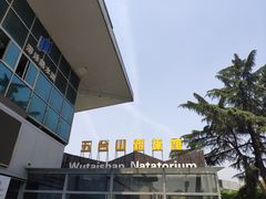 -五台山游泳馆