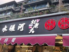 -水碾河刘老大串串香(水碾河路店)