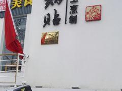 -小牛锅贴(西环路店)