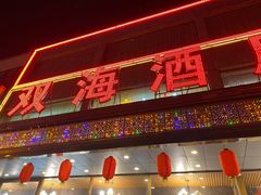 门面-双海酒店·海鲜家常菜(南戴河店)