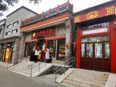 -和合谷(东四北大街店)