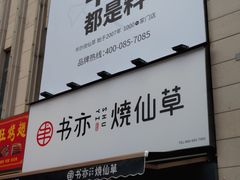 门面-书亦烧仙草(二七万达广场店)