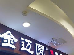 -金迈圆烤肉餐厅(维多利店)
