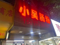 -小吴肠粉