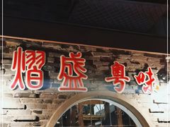-熠盛粤味(永康路店)