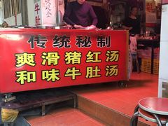 门面-阿一猪红汤(东风西路店)