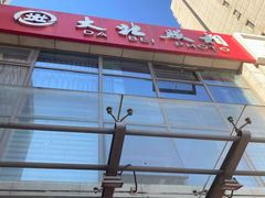 -大北照相(宋家庄店)