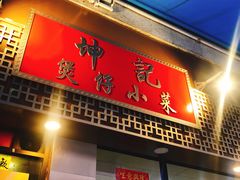 门面-坤记煲仔小菜(西环店)