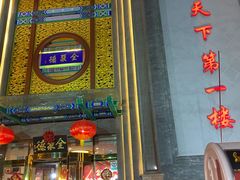 -北京全聚德(方庄店)