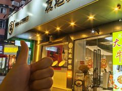 -友达面馆(广州总店)