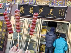 -糖葫芦王保定名吃(古莲花池店)