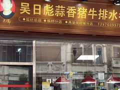 -吴日彪蒜香猪牛排(水巷口店)