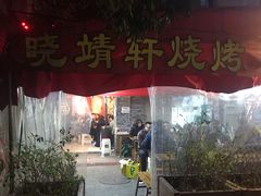 -晓靖轩烧烤(沙河风情店)