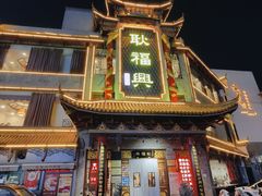 -耿福兴(凤凰美食街店)